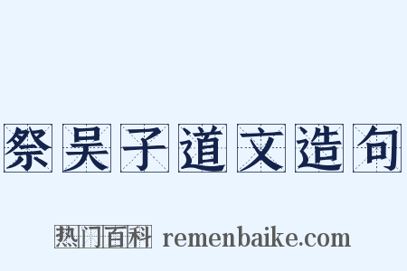 祭吴子道文造句是什么意思的图片